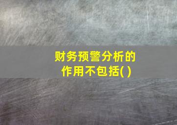 财务预警分析的作用不包括( )